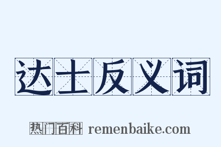 达士反义词是什么意思的图片